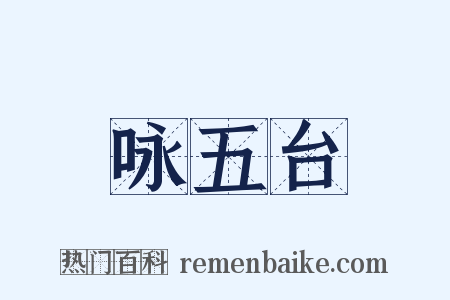 咏五台是什么意思的图片